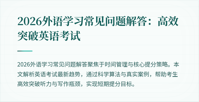 2026外语学习常见问题解答：高效突破英语考试