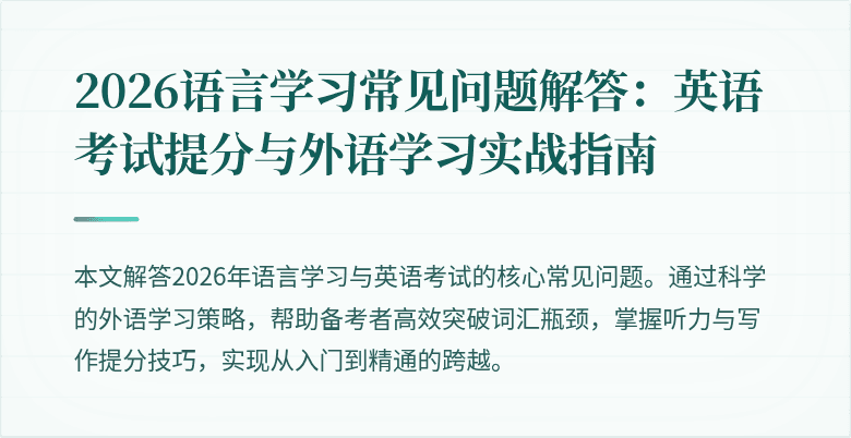 2026语言学习常见问题解答:英语考试提分与外语学习实战指南