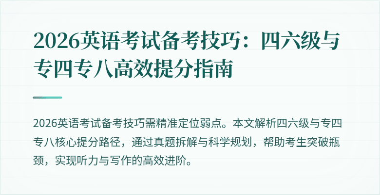 2026英语考试备考技巧:四六级与专四专八高效提分指南