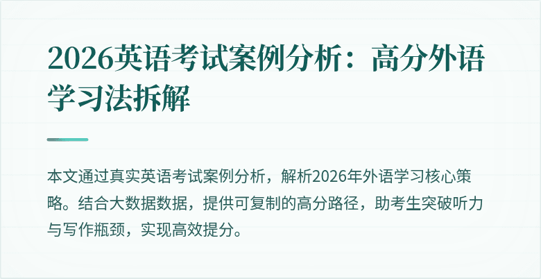 2026英语考试案例分析：高分外语学习法拆解