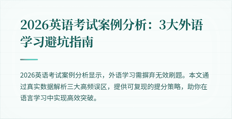 2026英语考试案例分析:3大外语学习避坑指南