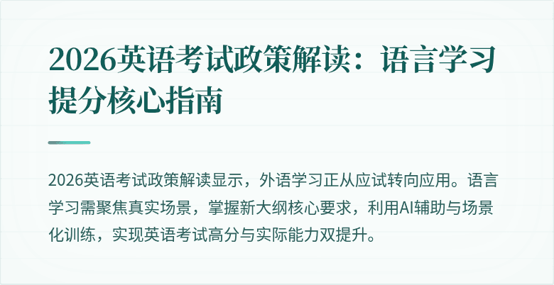 2026英语考试政策解读:语言学习提分核心指南