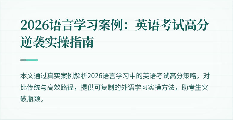 2026语言学习案例:英语考试高分逆袭实操指南