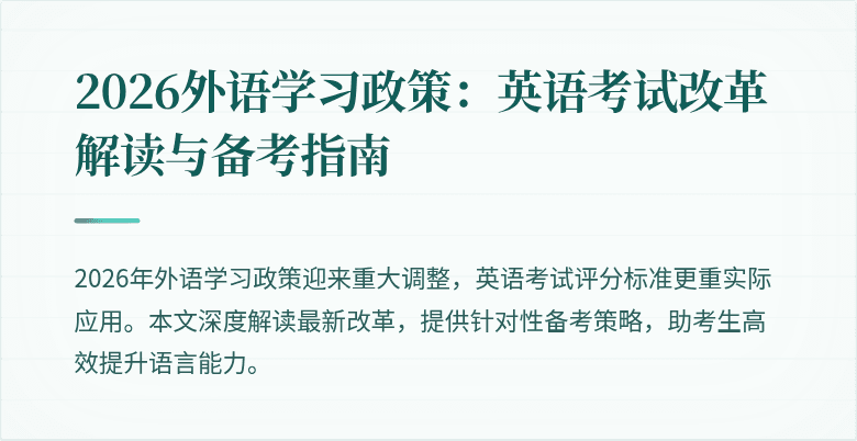 2026外语学习政策:英语考试改革解读与备考指南