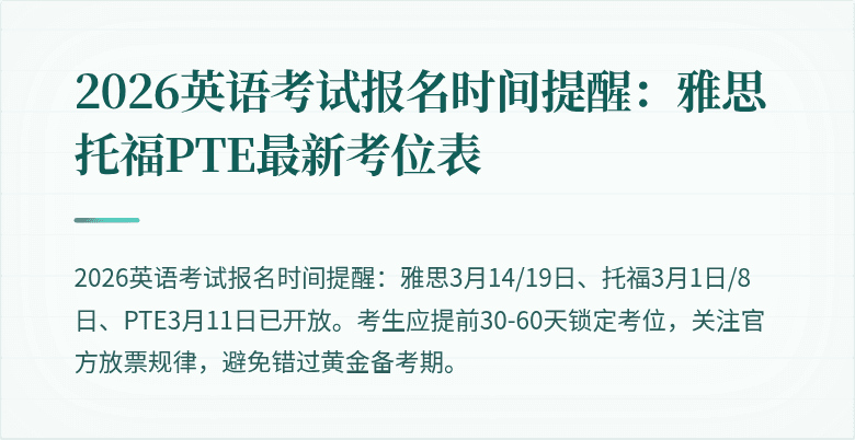 2026英语考试报名时间提醒:雅思托福PTE最新考位表