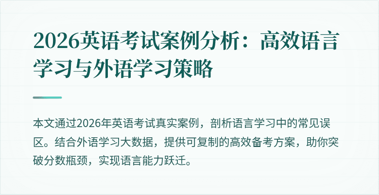 2026英语考试案例分析：高效语言学习与外语学习策略