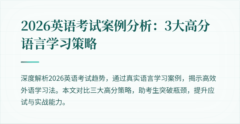 2026英语考试案例分析:3大高分语言学习策略