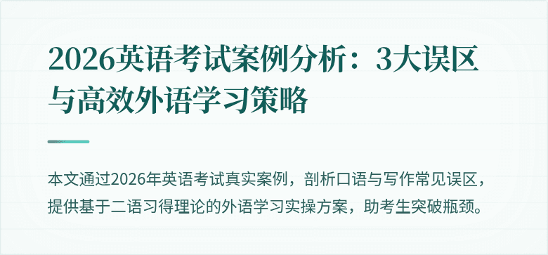 2026英语考试案例分析:3大误区与高效外语学习策略