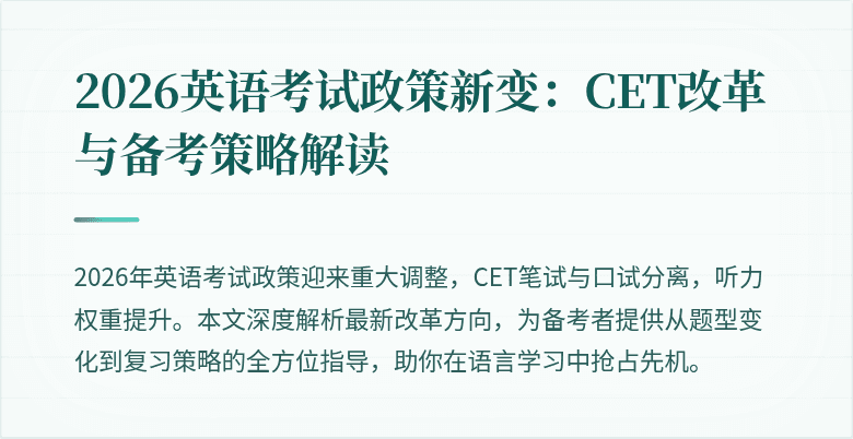 2026英语考试政策新变:CET改革与备考策略解读