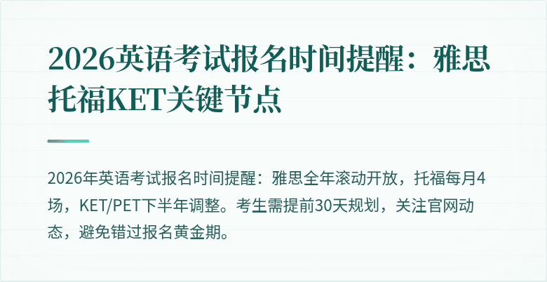 2026英语考试报名时间提醒：雅思托福KET关键节点