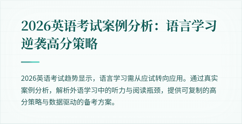 2026英语考试案例分析:语言学习逆袭高分策略