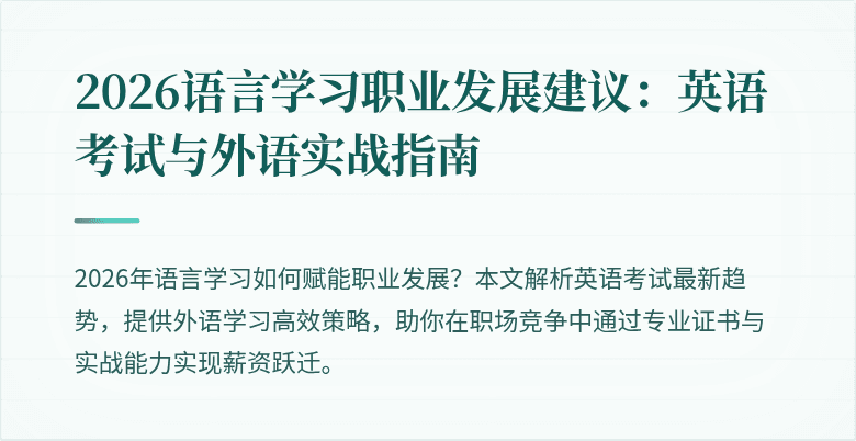 2026语言学习职业发展建议:英语考试与外语实战指南