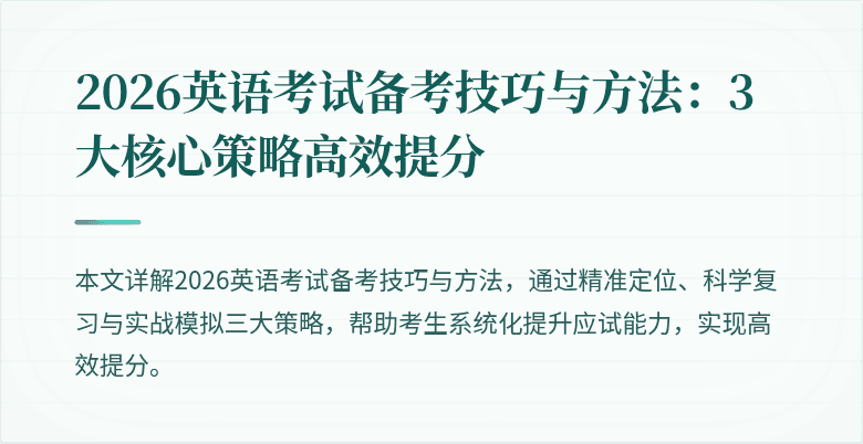 2026英语考试备考技巧与方法:3大核心策略高效提分