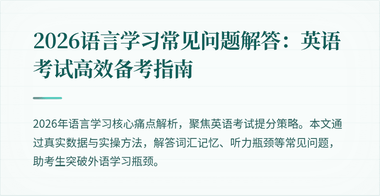 2026语言学习常见问题解答:英语考试高效备考指南