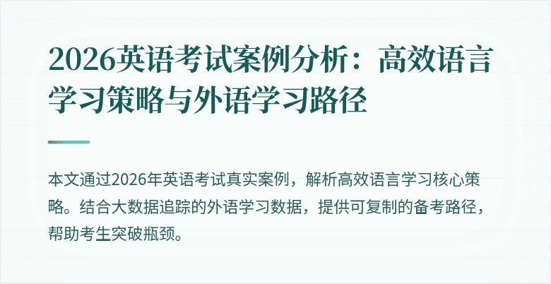 2026英语考试案例分析:高效语言学习策略与外语学习路径