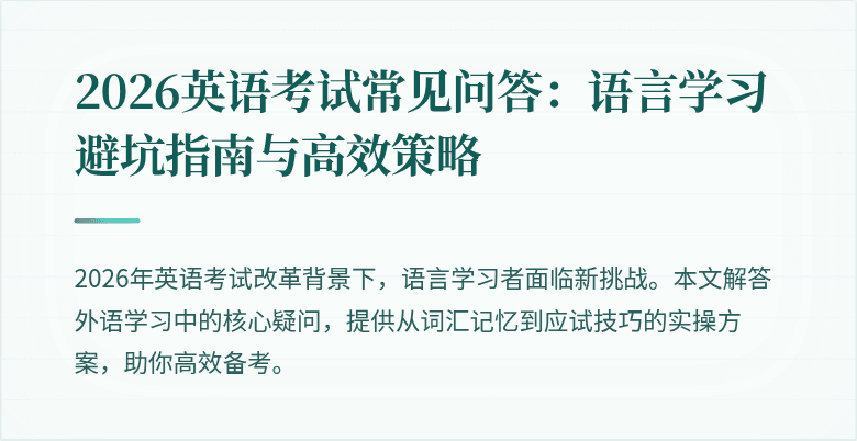 2026英语考试常见问答:语言学习避坑指南与高效策略
