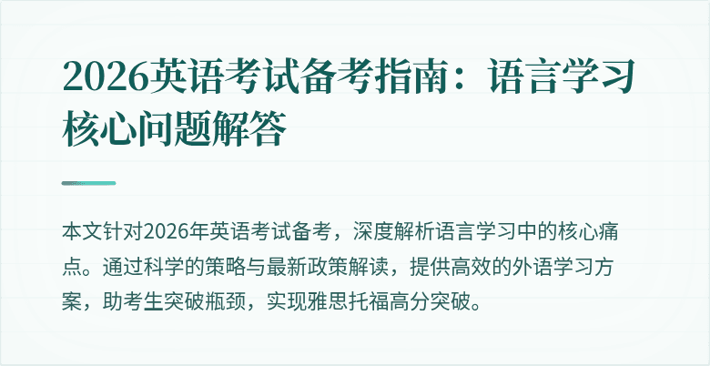 2026英语考试备考指南:语言学习核心问题解答