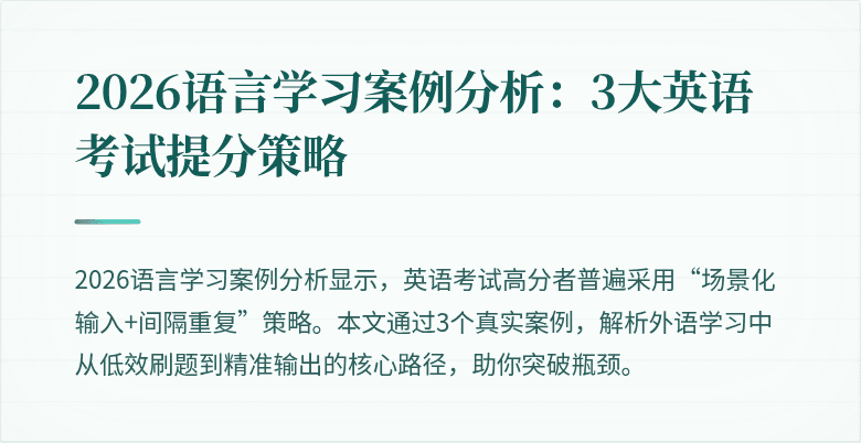 2026语言学习案例分析:3大英语考试提分策略