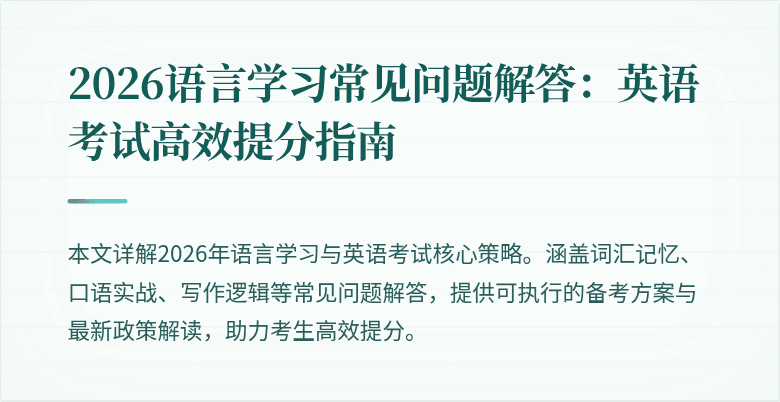 2026语言学习常见问题解答:英语考试高效提分指南