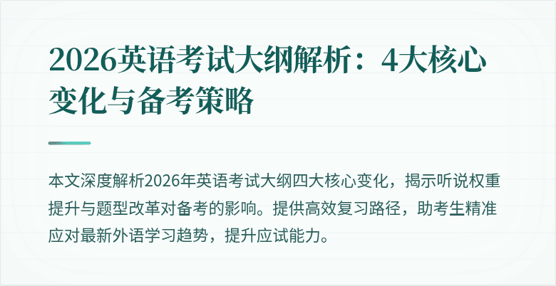 2026英语考试大纲解析:4大核心变化与备考策略