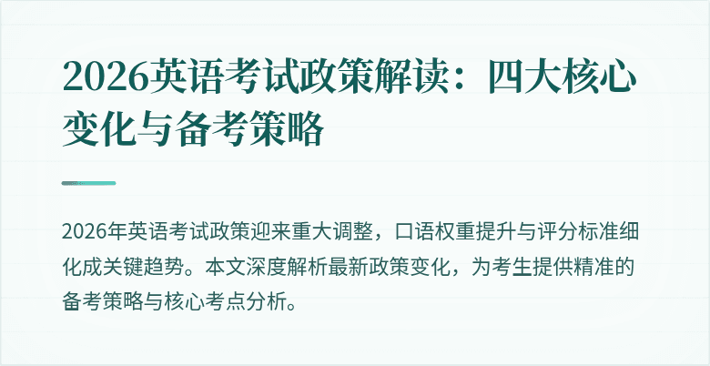 2026英语考试政策解读:四大核心变化与备考策略