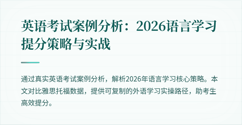 英语考试案例分析:2026语言学习提分策略与实战
