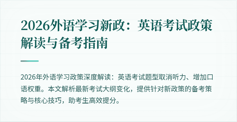 2026外语学习新政：英语考试政策解读与备考指南