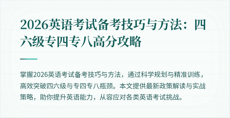 2026英语考试备考技巧与方法:四六级专四专八高分攻略