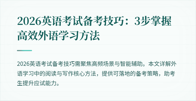 2026英语考试备考技巧：3步掌握高效外语学习方法