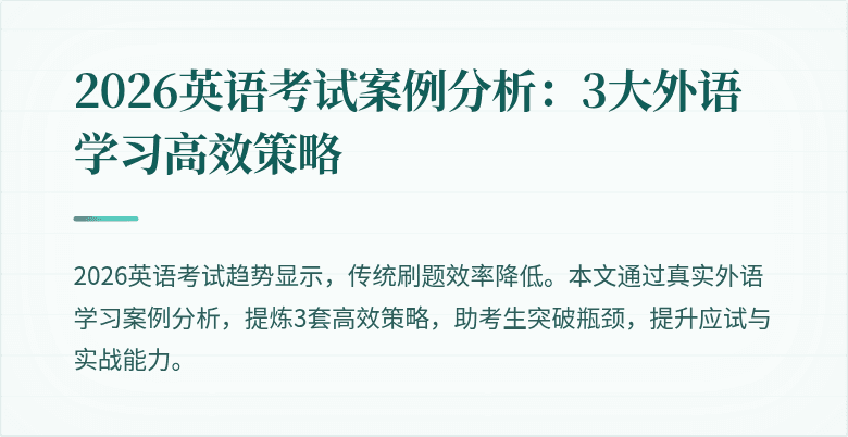 2026英语考试案例分析：3大外语学习高效策略