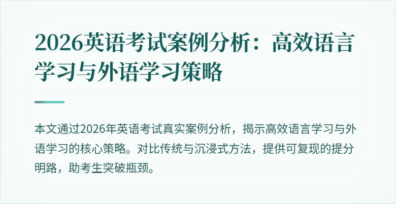 2026英语考试案例分析:高效语言学习与外语学习策略