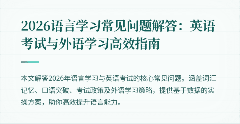 2026语言学习常见问题解答:英语考试与外语学习高效指南