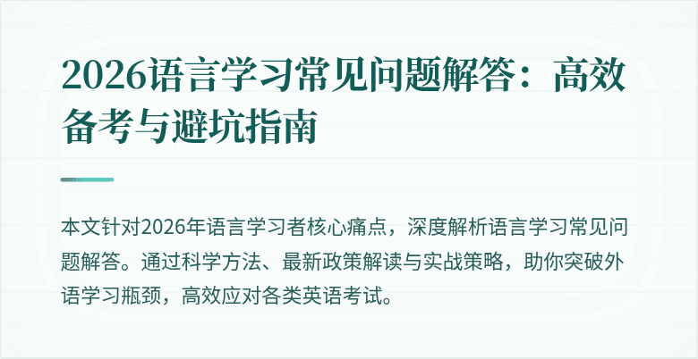 2026语言学习常见问题解答:高效备考与避坑指南