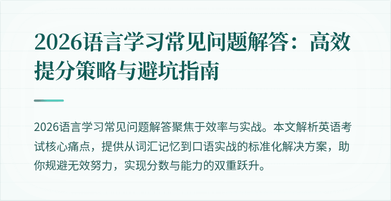 2026语言学习常见问题解答：高效提分策略与避坑指南