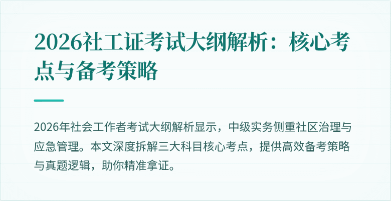 2026社工证考试大纲解析：核心考点与备考策略