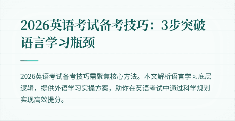 2026英语考试备考技巧:3步突破语言学习瓶颈