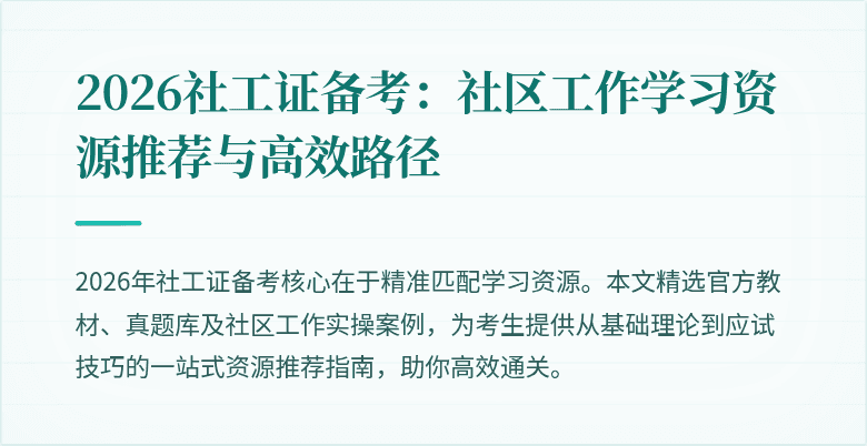 2026社工证备考：社区工作学习资源推荐与高效路径