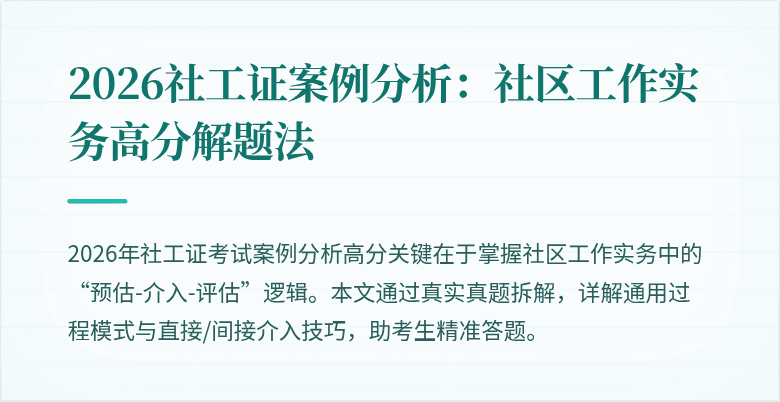 2026社工证案例分析：社区工作实务高分解题法