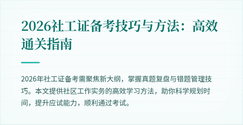 2026社工证备考技巧与方法：高效通关指南