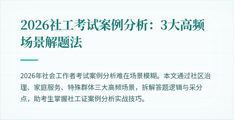 2026社工考试案例分析：3大高频场景解题法