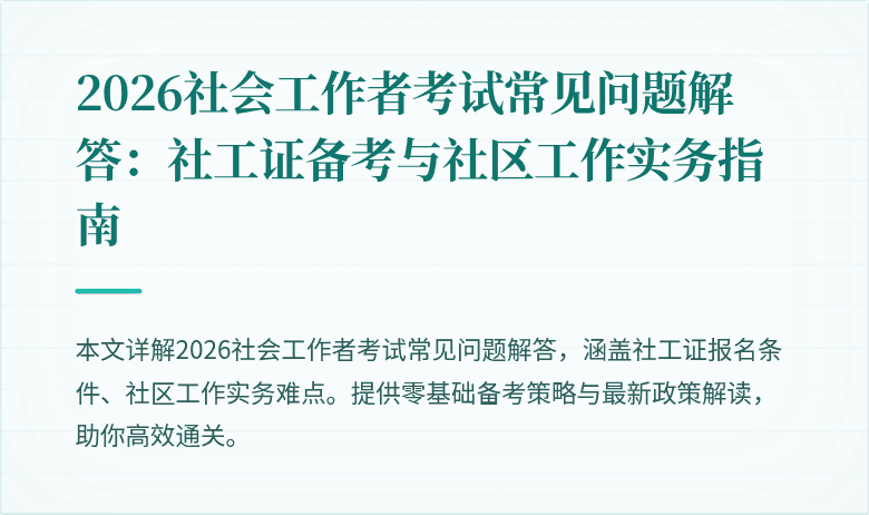 2026社会工作者考试常见问题解答：社工证备考与社区工作实务指南