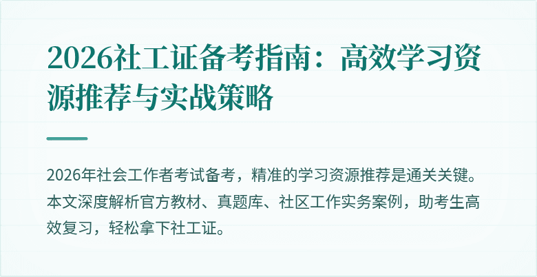 2026社工证备考指南：高效学习资源推荐与实战策略