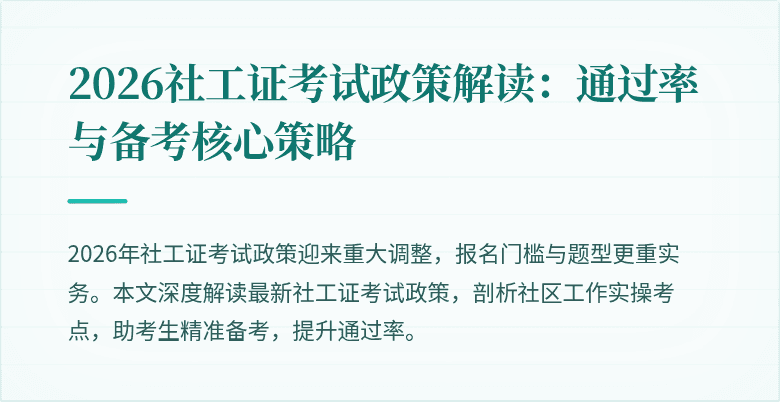 2026社工证考试政策解读：通过率与备考核心策略