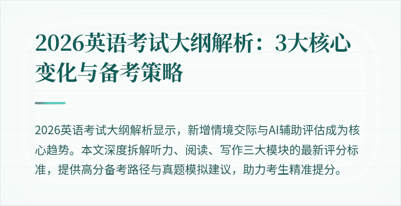 2026英语考试大纲解析:3大核心变化与备考策略