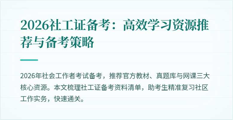 2026社工证备考：高效学习资源推荐与备考策略