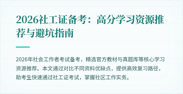 2026社工证备考：高分学习资源推荐与避坑指南