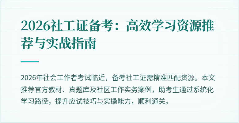 2026社工证备考:高效学习资源推荐与实战指南