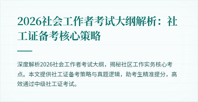 2026社会工作者考试大纲解析：社工证备考核心策略