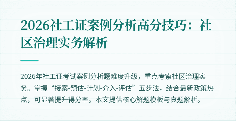 2026社工证案例分析高分技巧：社区治理实务解析