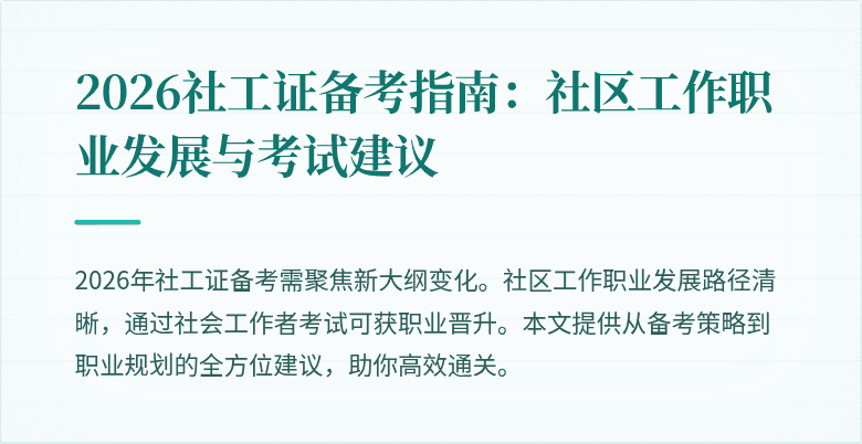2026社工证备考指南:社区工作职业发展与考试建议
